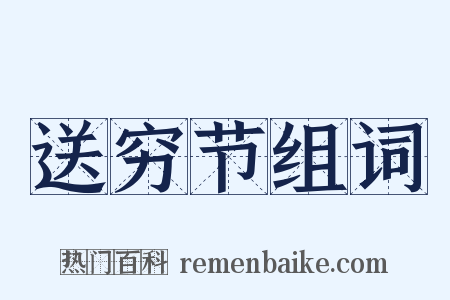 送穷节组词是什么意思的图片
